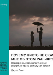 Почему никто не сказал мне об этом раньше? Проверенные психологические инструменты на все случаи жизни. Джули Смит. Саммари