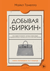 Добывая «Биркин». Как обвести вокруг пальца люксовый модный бренд и заработать на этом миллионы