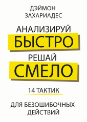 Анализируй быстро, решай смело. 14 тактик для безошибочных действий