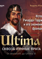 Ultima. Сквозь Лунные Врата. История Ричарда Гэрриота и его знаменитой франшизы