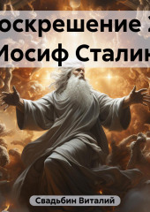 Воскрешение 2. Иосиф Сталин