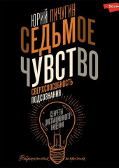 Седьмое чувство – сверхспособность подсознания. Секреты дистанционного видения