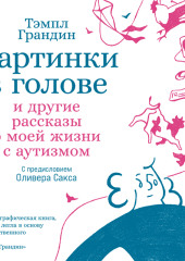 Картинки в голове: И другие рассказы о моей жизни с аутизмом