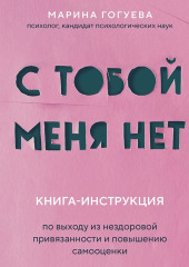 С тобой меня нет. Книга-инструкция по выходу из нездоровой привязанности и повышению самооценки