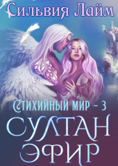 Стихийный мир. Султан Эфир