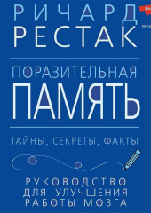 Поразительная память. Тайны, секреты, факты. Руководство для улучшения работы мозга