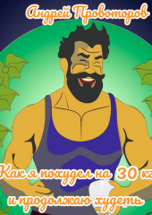 Как я похудел на 30 кг и продолжаю худеть