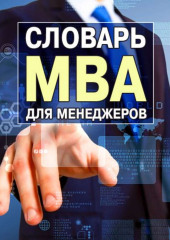 Словарь MBA для менеджеров