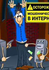 Осторожно! Мошенничество в интернет