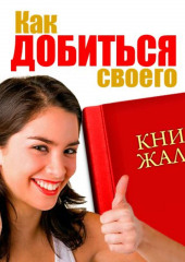 Книга жалоб. Как добиться своего