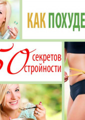 Как похудеть. 50 секретов стройности