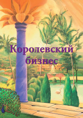 Королевский бизнес