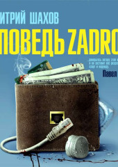 Исповедь zadrota