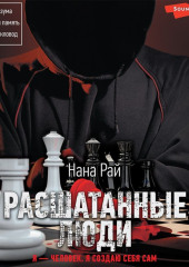 Расшатанные люди