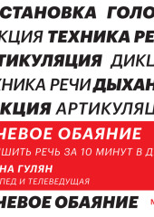 Речевое обаяние. Улучшить речь за 10 минут в день