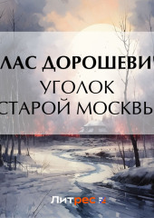 Уголок старой Москвы