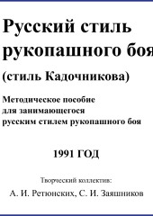 Русский стиль рукопашного боя. Стиль Кадочникова.1991 г.