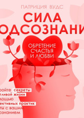 Сила подсознания. Обретение счастья и любви