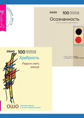 Осознанность. Ключ к жизни в равновесии + Храбрость. Радость жить рискуя