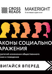 Саммари книги «Законы социального заражения. 7 стратегий изменения общественного мнения и поведения»