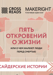 Саммари книги «Пять откровений о жизни»