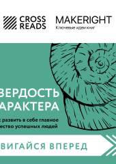 Саммари книги «Твердость характера. Как развить в себе главное качество успешных людей»