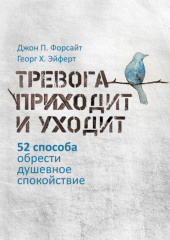 Тревога приходит и уходит. 52 способа обрести душевное спокойствие