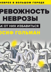 Тревожность и неврозы. Как от них избавиться