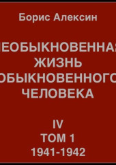 Необыкновенная жизнь обыкновенного человека. Книга 4. Том 1