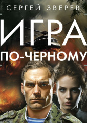 Игра по-черному