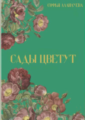 Сады цветут