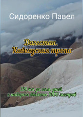 214 км по Кавказской тропе в сторону моря