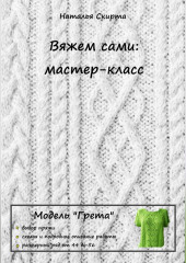 Вяжем сами: мастер-класс. Модель «Грета»