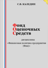 Фонд оценочных средств дисциплины «Финансовая политика предприятия (Фин)»