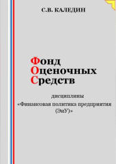 Фонд оценочных средств дисциплины «Финансовая политика предприятия (ЭиУ)»