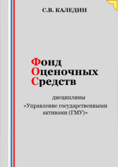 Фонд оценочных средств дисциплины «Управление государственными активами (ГМУ)»