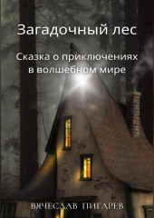 Загадочный лес: Сказка о приключениях в волшебном мире