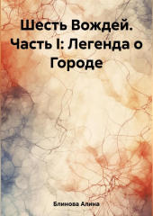 Шесть Вождей. Часть I: Легенда о Городе