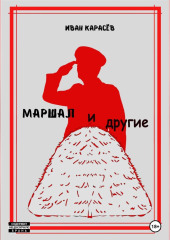 Маршал… и другие