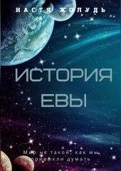 История Евы