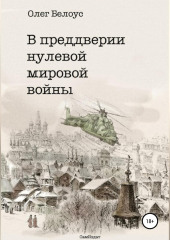 В преддверии нулевой мировой войны