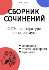 Сборник сочинений. ОГЭ по литературе на максимум