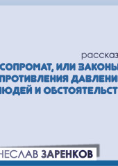 Сопромат, или Законы сопротивления давлению – людей и обстоятельств