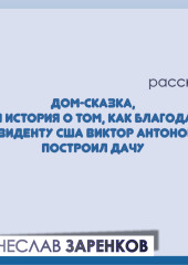 Дом-сказка, или История о том, как благодаря президенту США Виктор Антонович построил дачу