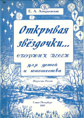 Открывая звёздочки. Сборник песен для детей и юношества