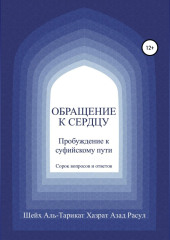 Обращение к сердцу: Пробуждение к суфийскому пути