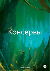 Консервы