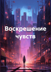 Воскрешение чувств