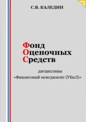 Фонд оценочных средств дисциплины «Финансовый менеджмент (УБиЛ)»