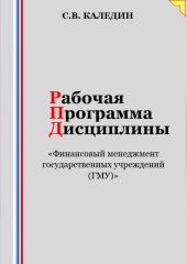 Рабочая программа дисциплины «Финансовый менеджмент государственных учреждений (ГМУ)»